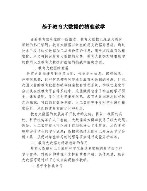 基于教育大数据的精准教学