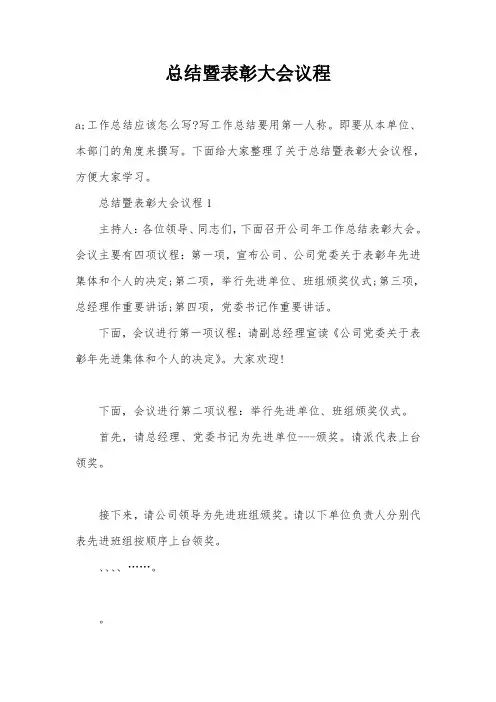 总结暨表彰大会议程