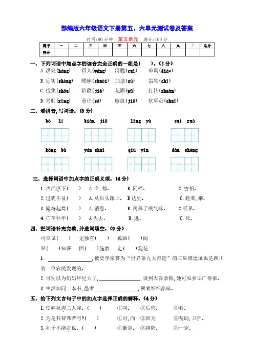 最新部编版六年级语文下册第五、六单元全能测试卷(附答案)
