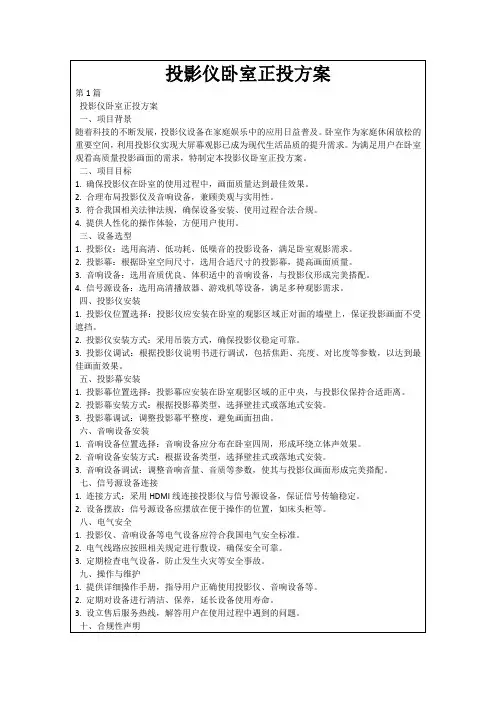投影仪卧室正投方案