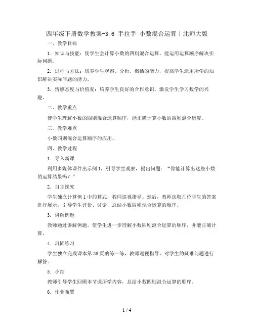 四年级下册数学教案-3.6 手拉手 小数混合运算｜北师大版