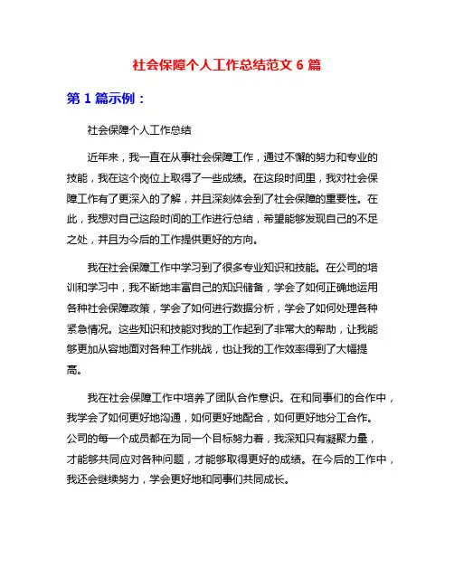 社会保障个人工作总结范文6篇