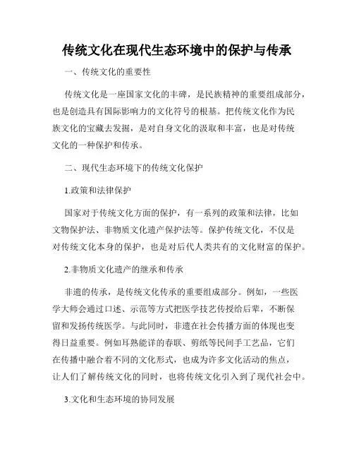 传统文化在现代生态环境中的保护与传承