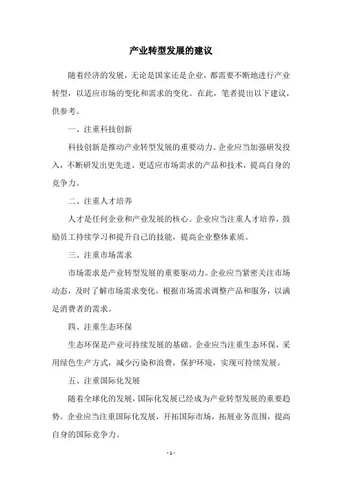 产业转型发展的建议