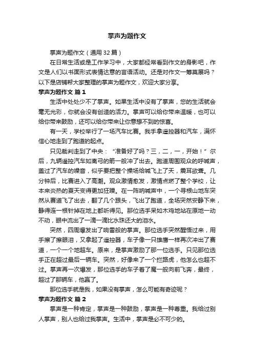 掌声为题作文