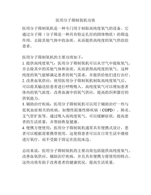 医用分子筛制氧机功效