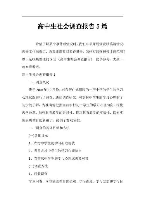 高中生社会调查报告5篇