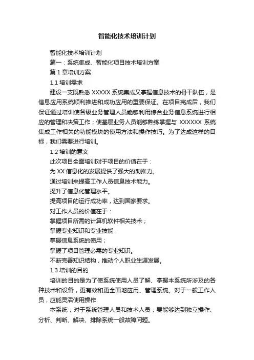智能化技术培训计划
