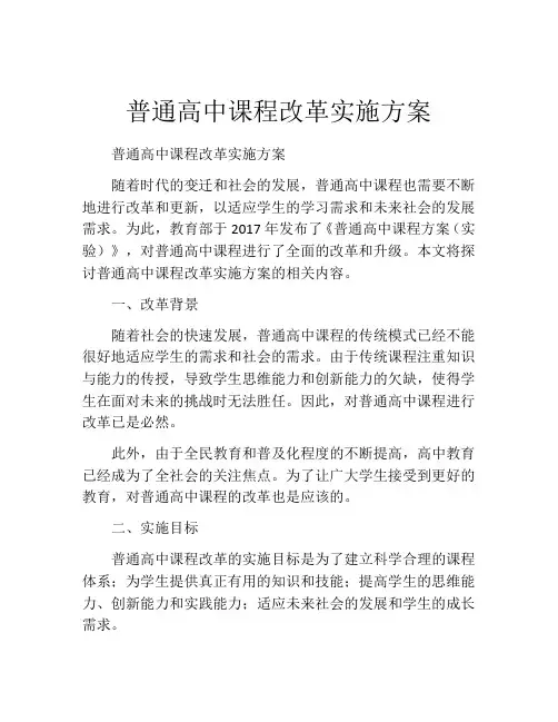 普通高中课程改革实施方案