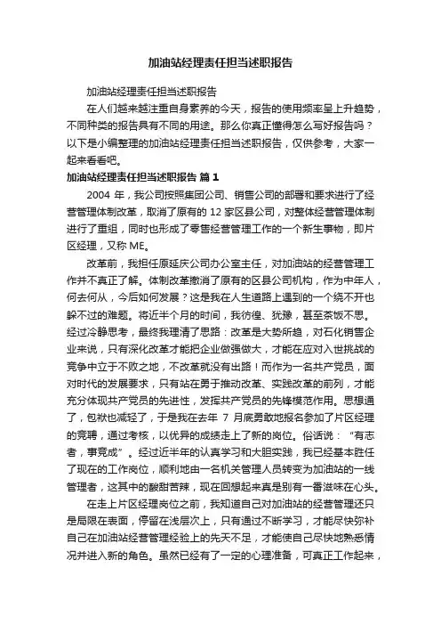加油站经理责任担当述职报告