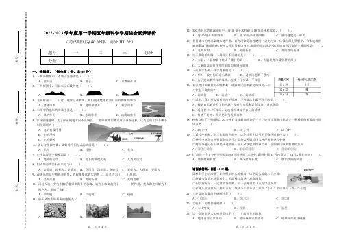 2022-2023学年度第一学期五年级科学期末考试(学期综合素养评价)