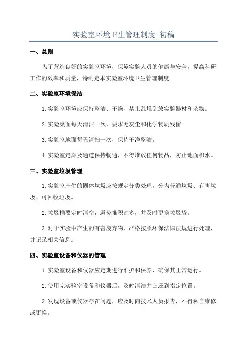 实验室环境卫生管理制度_初稿