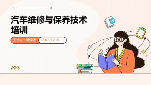 汽车维修与保养技术培训ppt