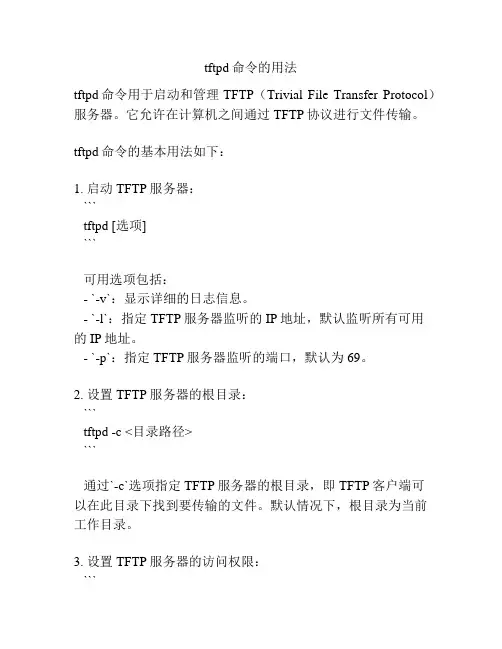 tftpd命令的用法