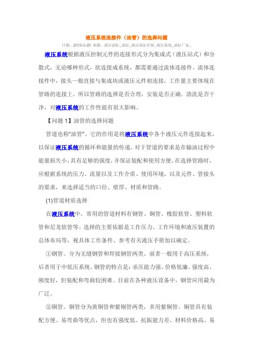 液压系统连接件(油管)的选择问题