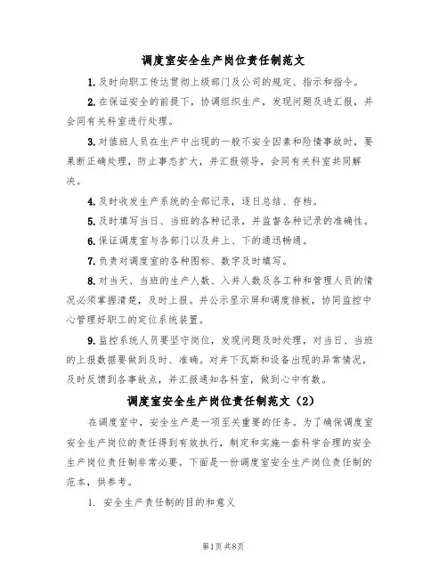 调度室安全生产岗位责任制范文（3篇）