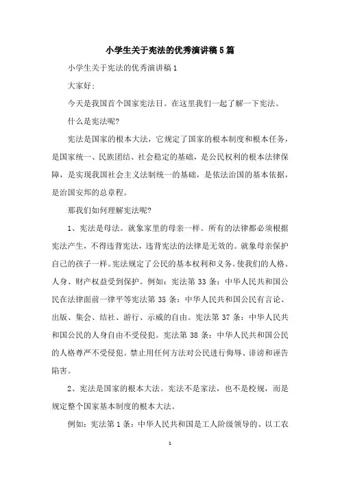 小学生关于宪法的优秀演讲稿5篇