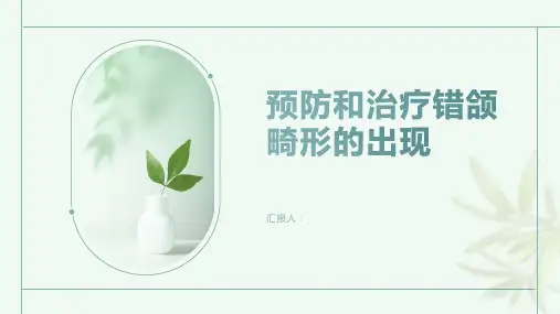 如何预防和治疗错颌畸形的出现