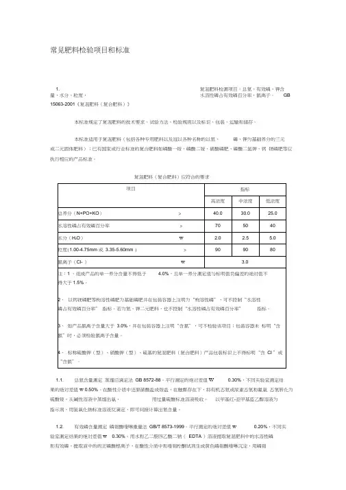 农业部各种肥料标准及检测方法word精品