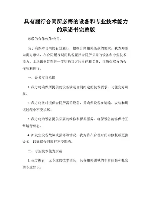具有履行合同所必需的设备和专业技术能力的承诺书完整版