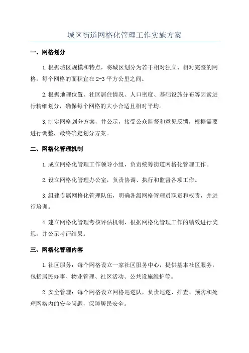 城区街道网格化管理工作实施方案