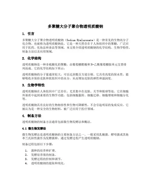 多聚糖大分子聚合物透明质酸钠