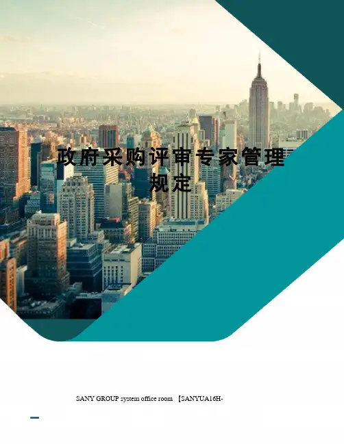 政府采购评审专家管理规定