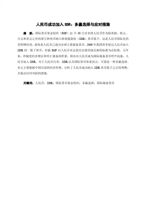 人民币成功加入SDR：多赢选择与应对措施