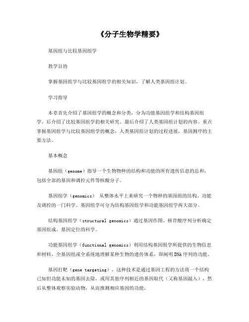 基因组学与比较基因组学