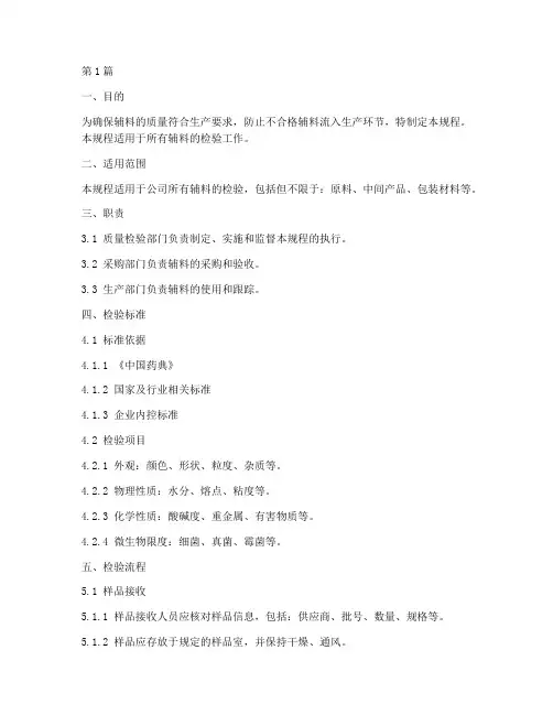 辅料的检验标准操作规程(3篇)