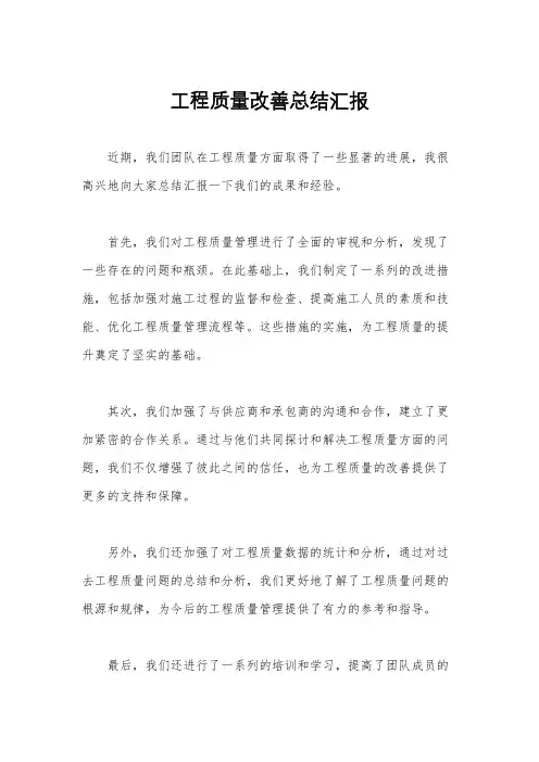 工程质量改善总结汇报