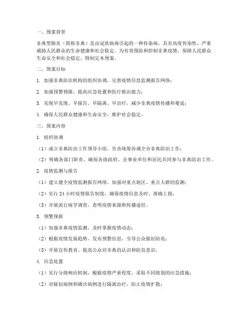 非典的应急预案