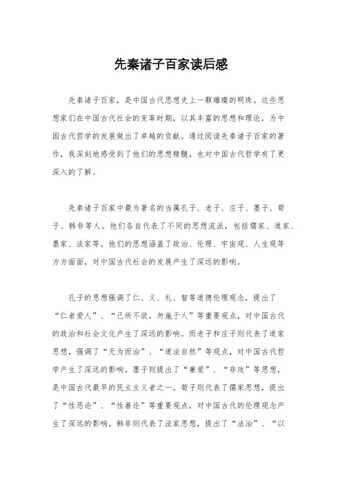 先秦诸子百家读后感
