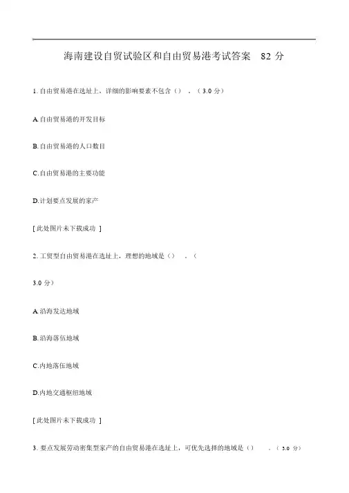 海南建设自贸试验区和自由贸易港考试答案82分(一)