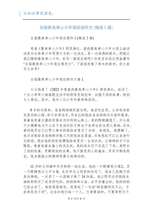 全国最美孝心少年观后感作文(精选5篇)