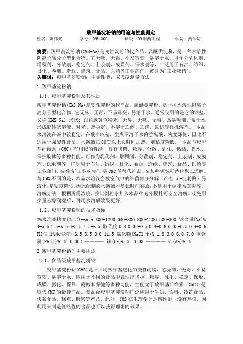 羧甲基淀粉钠的用途与性能测定