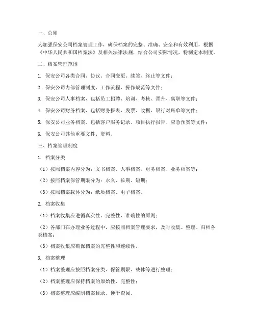 保安公司档案管理制度