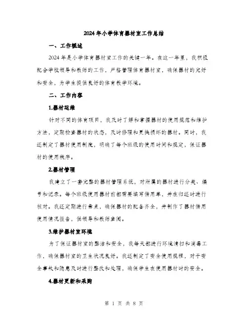 2024年小学体育器材室工作总结(三篇)