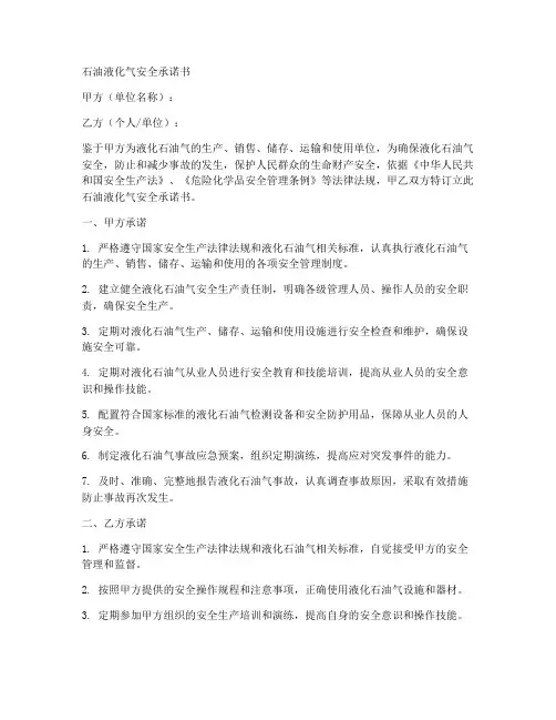 石油液化气安全承诺书范文