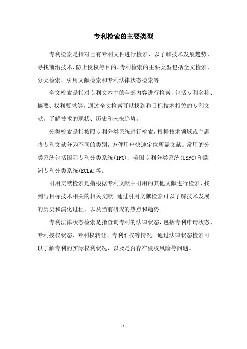 专利检索的主要类型
