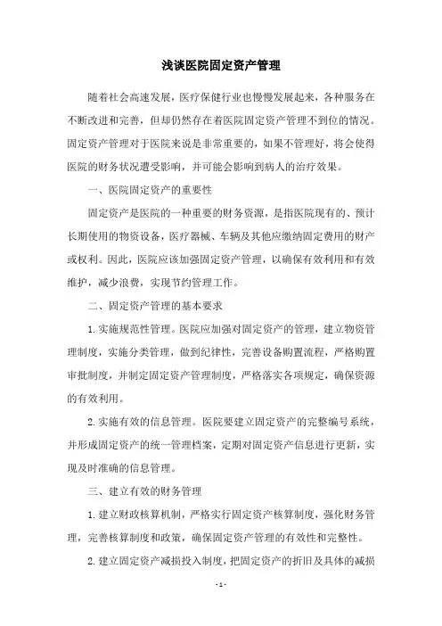 浅谈医院固定资产管理