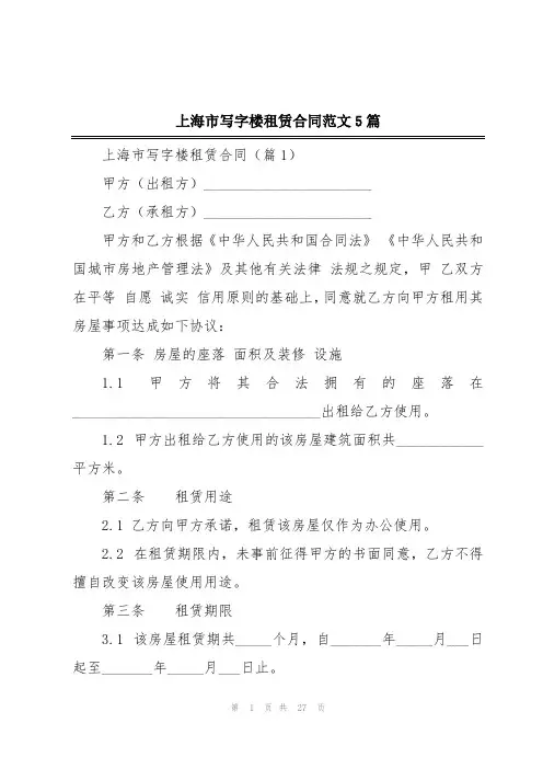 上海市写字楼租赁合同范文5篇