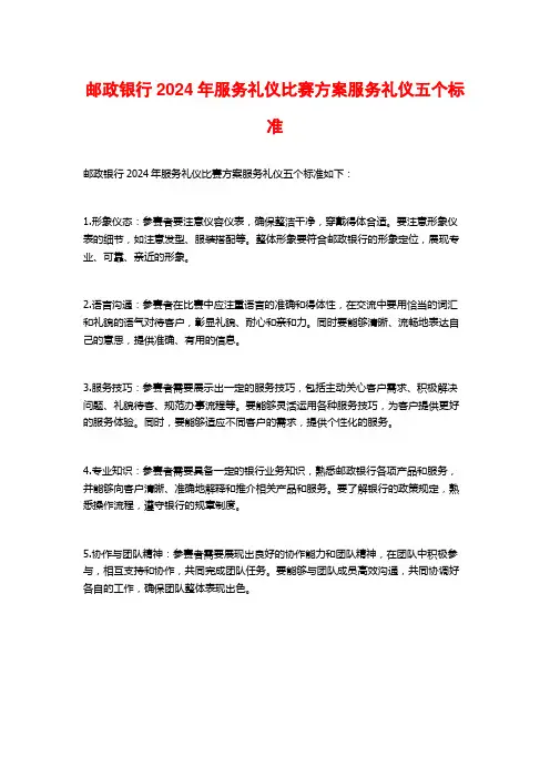 邮政银行2024年服务礼仪比赛方案服务礼仪五个标准