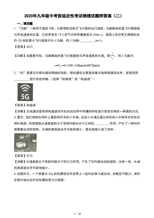 2020年九年级中考前适应性考试物理试题附答案(二)
