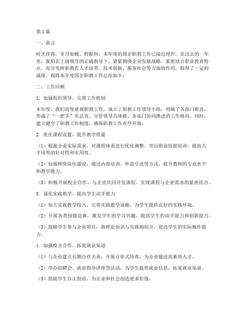 国企职教工作总结范文(3篇)
