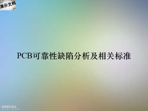 PCB可靠性缺陷分析及相关标准 