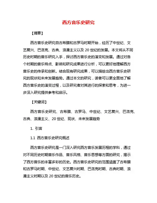 西方音乐史研究