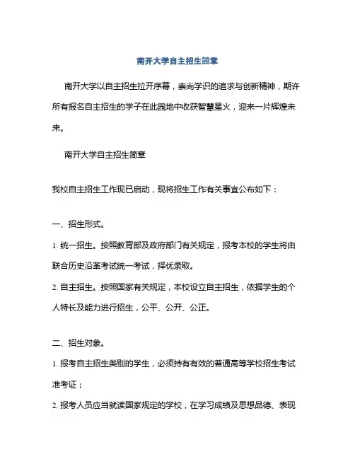 南开大学自主招生简章