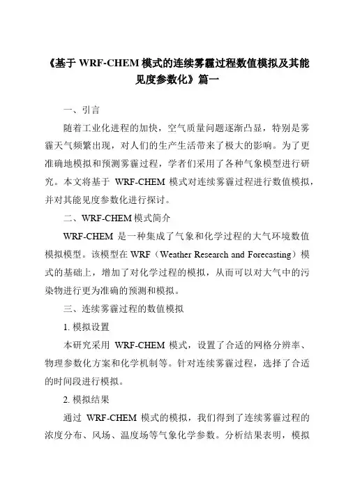 《2024年基于WRF-CHEM模式的连续雾霾过程数值模拟及其能见度参数化》范文