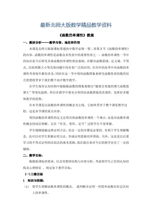 最新北师大版数学必修一《函数的单调性》参考教案
